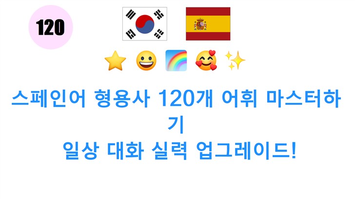 스페인어 형용사 120개 어휘 마스터하기: 일상 대화 실력 업그레이드!
